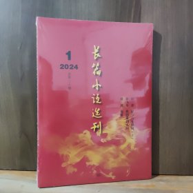 长篇小说选刊 2024年第1期