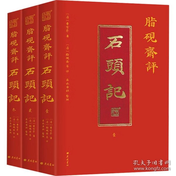 脂砚斋评石头记全三册 红楼梦古代弹幕版 6大脂本汇评 3000条脂批句句有梗 彩绘绣像 双色印刷封套