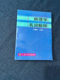 病理学名词解释