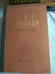 日英汉无线电技术词典