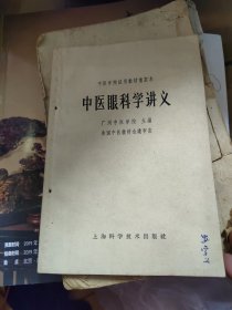 中医眼科学讲义