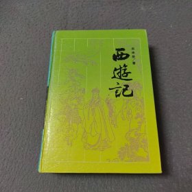 中国名著普及文库：西游记