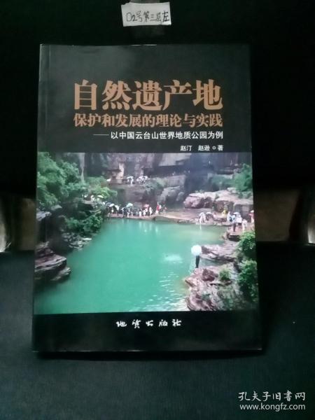 自然遗产地保护和发展的理论与实践——以中国云台山世界地质公园为例