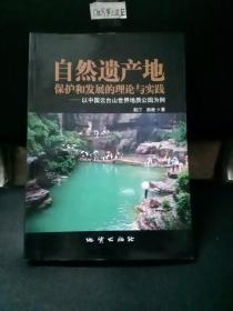 自然遗产地保护和发展的理论与实践——以中国云台山世界地质公园为例