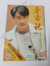 金电视-1024