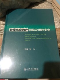 正版图书 肿瘤免疫治疗思路及用药安全（精装） 9787117352666 人