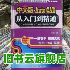 中文版AutoCS4从入门到精通 文婕 北京艺术与科学电子出版社 9787900272164