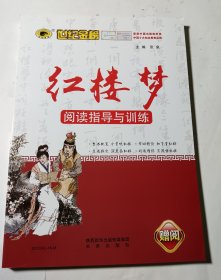 红楼梦阅读指导与训练，正版，品好