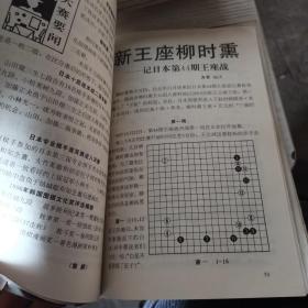 围棋1980.2、1981年1.4.6.7-12、1982年2.4-6、1983全、1984年1-3.9-12、1985全、1986全、1987年4-6.10-12、1988全、1989年7-12、1990年7-9、1991年缺4-6、1992年1-9、1993年1-6、1994年1-3、新民围棋创刊1994年7-9、1995缺4-6、1996缺7-9、1997缺4-6、1998全、99年7-12