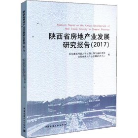 陕西省房地产业发展研究报告 西安建筑科技大学丝绸之路住房研究所, 陕西省房地产业发展研究中心著 9787112221424 中国建筑工业出版社