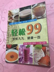 轻松99 生机九九，健康一百