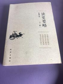 读史要略（下册）