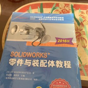 SOLIDWORKS零件与装配体教程（2016版）