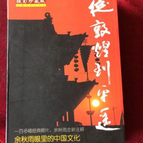 从敦煌到平遥：余秋雨眼里的中国文化