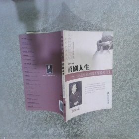 喜剧人生：走进卓别林的〈摩登时代〉