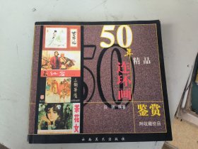 50年精品连环画鉴赏