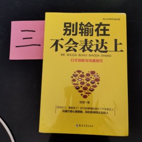 别输在不会表达上：不会说话你就输了，口才训练与沟通技巧，如何说别人才肯听如何听别人才肯说