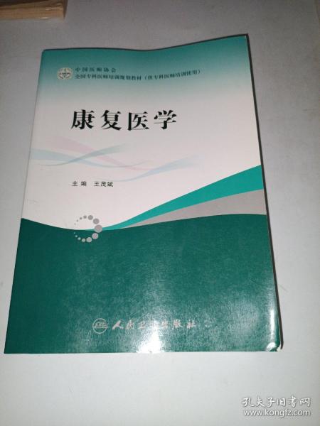 全国专科医师培训规划教材：康复医学（供专科医师培训使用）