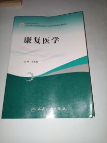 全国专科医师培训规划教材：康复医学（供专科医师培训使用）