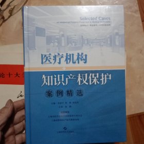 医疗机构知识产权保护案例精选(未拆封)