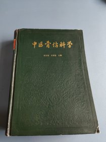 中医骨伤科学