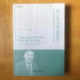 语言学与外语教学：祝贺胡壮麟教授90诞辰学术论文集【胡壮麟教授90诞辰学术研讨会 赠书】