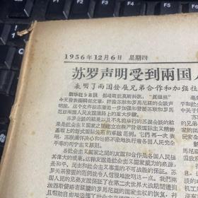 【原版大报纸】：人民日报   1956年12月6日     第5-8版  【有破损 ，详细请看图片】   【满20元包邮】