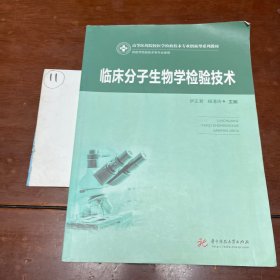 临床分子生物学检验技术（新版）