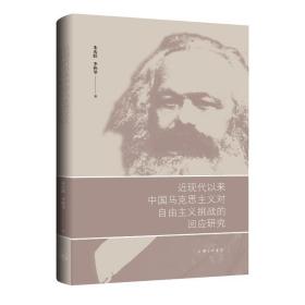 近现代以来中国化马克思主义对自由主义挑战的回应研究 马列主义 朱庆跃,李怀琴 新华正版