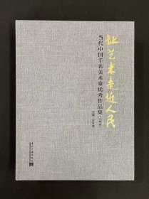 让艺术走近人民：当代中国千名美术家优秀作品集（人物卷）