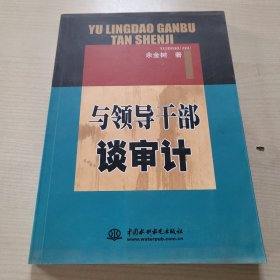 与领导干部谈审计