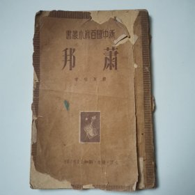 肖邦 新中国百科小丛书