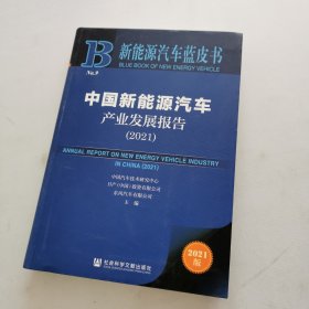 新能源汽车蓝皮书：中国新能源汽车产业发展报告（2021）