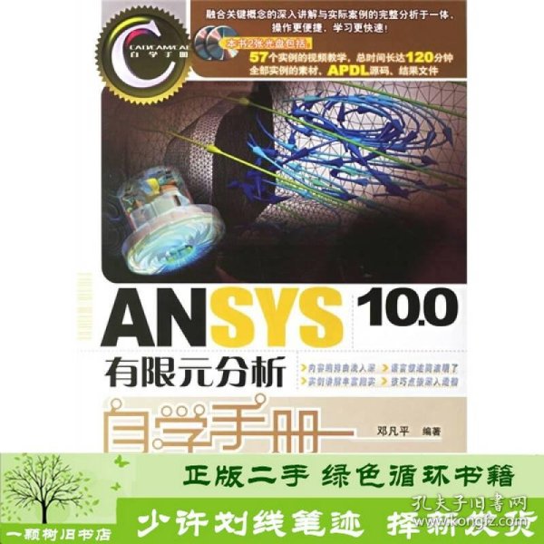 CAD/CAM/CAE自学手册：ANSYS10.0有限元分析自学手册