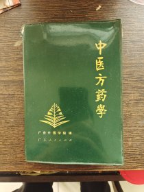 中医方药学，编号新010