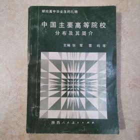 中国主要高等院校分布及其简介