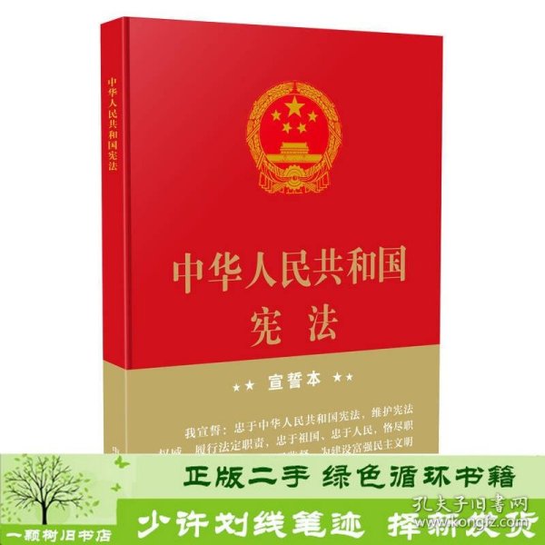 中华人民共和国宪法（2018年3月修订版 16开精装宣誓本）