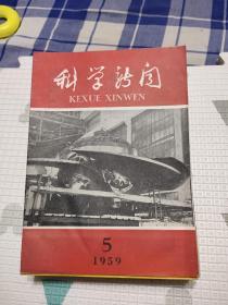 科学新闻1959年5.6.7.8.9.12.13.14.15.16.17.24.25.26.27.28.29.30.31.32.33.34.35.36.37.38.39期，共28本合售，品相非常好，包含我十年来的科学成就，匈牙利人民共和国科学成就专刊，