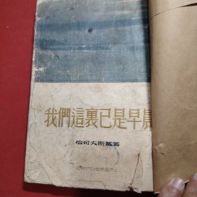 我们这里已是早晨 1954年 时代出版社 修补的书 有缺页现象
