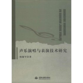 【正版书籍】声乐演唱与表演技术研究