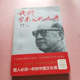 钱穆学术文化九讲（凝结“一代通儒”钱穆的思想精粹，国人必须一听的中国文化课。）