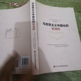 马克思主义中国化的新视野/《当代中国马克思主义》论丛（第六辑）
