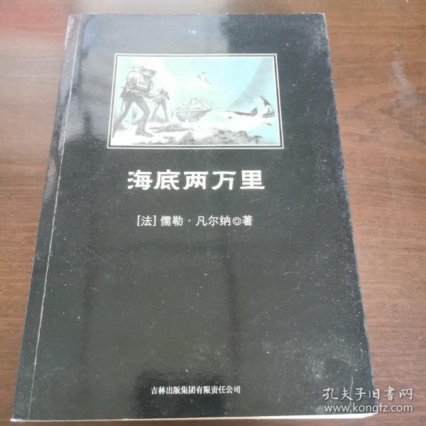 中小学生必读丛书：海底两万里