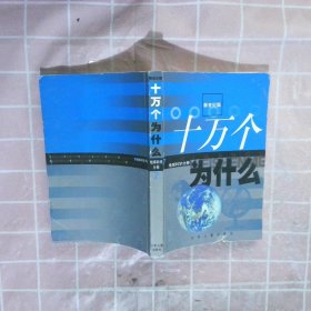 十万个为什么 地球科学分册