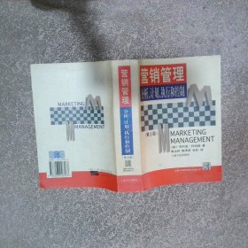 營銷管理 分析計(jì)劃執(zhí)行和控制 第8版
