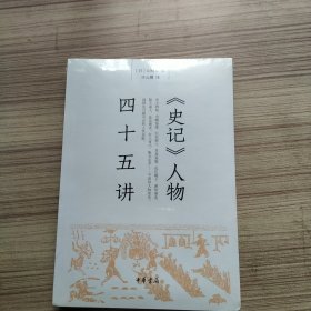 《史记》人物四十五讲