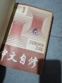 《中文自修》 1987年1-12期、精装 合订本