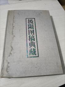 极限图稿典藏：曾孝廉、郭承辉、周峰、扬文清签名极限图稿邮票