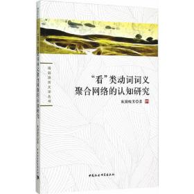 看类动词词义聚合网络的认知研究/珞珈语言文学丛书