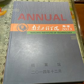 南京工程学院年鉴2013